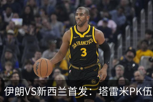 伊朗VS新西兰首发：塔雷米PK伍德 贾汉巴赫什替补席待命