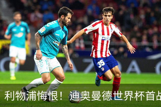 利物浦悔恨！迪奥曼德世界杯首战闪耀 莱比锡：加钱！