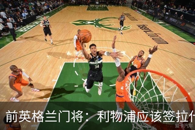 前英格兰门将：利物浦应该签拉什福德，他的足球智商极高