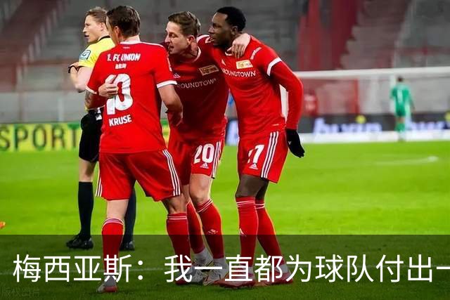 梅西亚斯：我一直都为球队付出一切 位置并不重要