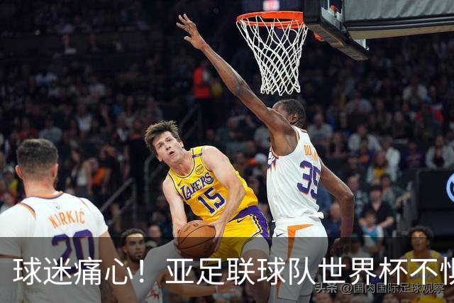 球迷痛心！亚足联球队世界杯不惧欧洲强敌 国足都赢不了泰国