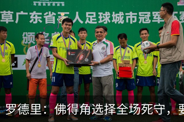 罗德里：佛得角选择全场死守，要攻破11人龟缩禁区的球队很困难