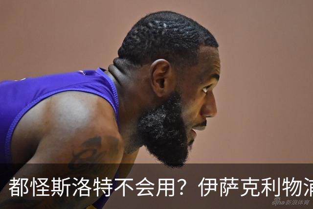 都怪斯洛特不会用？伊萨克利物浦21场3球，世界杯首秀独造3球