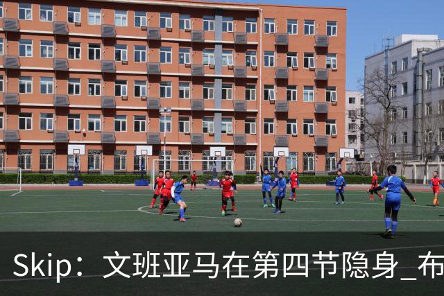 Skip：文班亚马在第四节隐身 布伦森在末节彻底完爆了他
