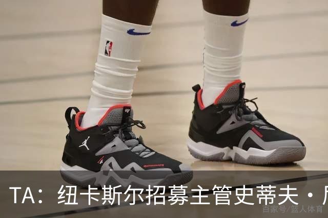 TA：纽卡斯尔招募主管史蒂夫·尼克森即将离开俱乐部